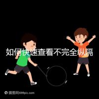 如何快速查看不完全縱隔子宮的試管妊娠？你想先做手術嗎？