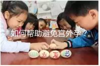 如何幫助避免宮外孕?