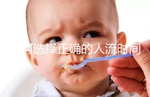 如何選擇正確的人流時間比較合理