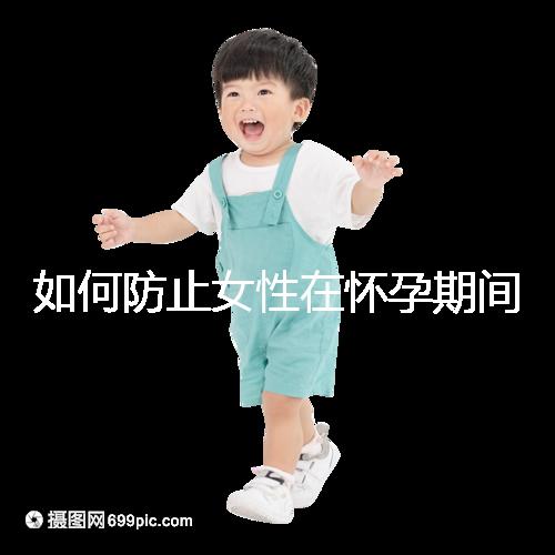 如何防止女性在懷孕期間胎停的癥狀？