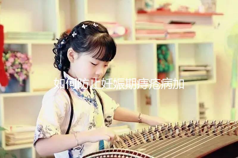 如何防止妊娠期痔瘡病加重？