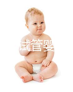如何防止試管嬰兒胎停？