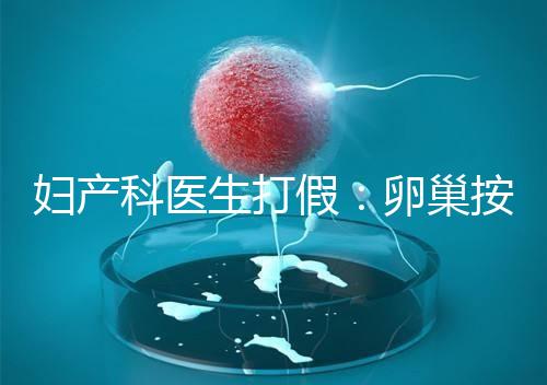 婦產科醫生打假：卵巢按摩?？优?！卵巢早衰根本無法預防！