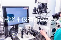 媽富隆不僅有避孕效果還能止血,吃9年會(huì)導(dǎo)致不孕嗎