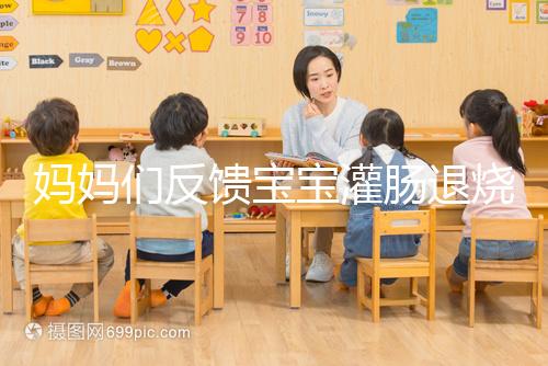 媽媽們反饋寶寶灌腸退燒很有效,這真不是灌腸帶來(lái)的效果!