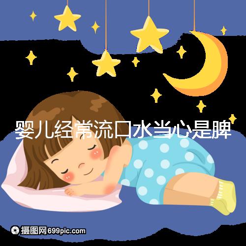 嬰兒經常流口水當心是脾虛，耽誤治療后果很嚴重