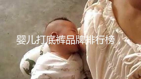 嬰兒打底褲品牌排行榜,哪個(gè)牌子好一看便知