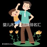 嬰兒床10大品牌排名匯總,哪個牌子口碑好深度透析