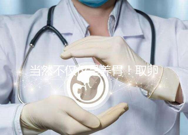 當(dāng)然不僅僅是養(yǎng)胃!取卵后吃臘腸好處你知道多少?
