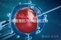 得宮寒的7種病因需注意！出現(xiàn)4種癥狀要及時就醫(yī)