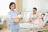 很難說中國(guó)法律是否同意女女女結(jié)婚的答案很難說她們能否進(jìn)入祖先