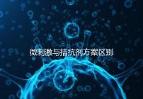 微刺激與拮抗劑方案區別詳解，哪個好良心點評