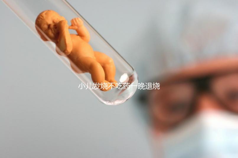 小兒發(fā)燒不吃藥一晚退燒的五個秘方來了，家里沒藥也不慌