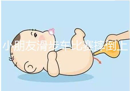 小朋友滑步車(chē)比賽摔倒上熱搜，立馬爬起來(lái)的行為很勵(lì)志