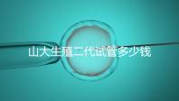 山大生殖二代試管多少錢？從取卵到移植的費用公布