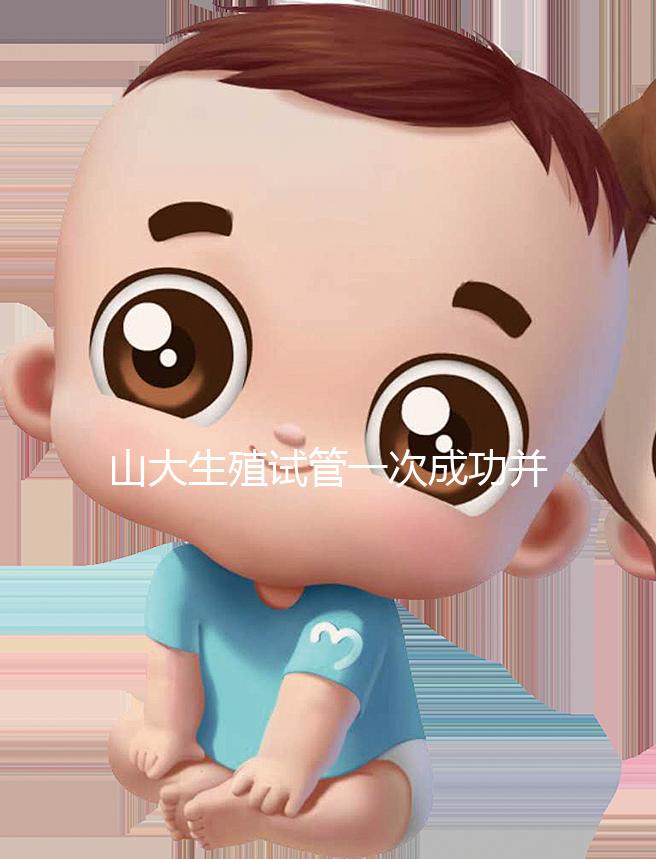 山大生殖試管一次成功并非天方夜譚，這些案例要觀摩