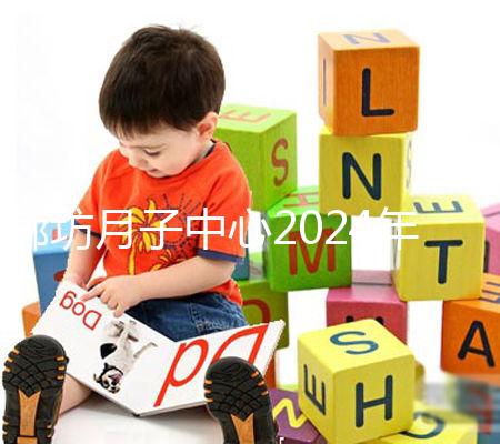 廊坊月子中心2024年排名整理,廣陽各家收費(fèi)標(biāo)準(zhǔn)不同