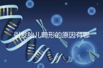 引發(fā)胎兒畸形的原因有哪些