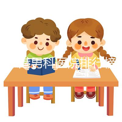 張家港男科醫(yī)院排行榜,機(jī)構(gòu)設(shè)備精密收費低