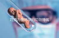 巧克力雖好孕婦切勿饞嘴,適量吃好處真不少