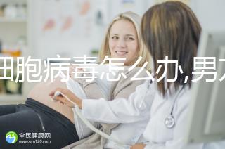 巨細(xì)胞病毒怎么辦,男方患病3點(diǎn)嚴(yán)重性治療不可少