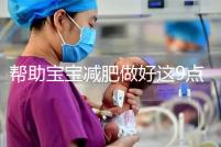 幫助寶寶減肥做好這9點，堪稱少兒肥胖最佳減肥方法！