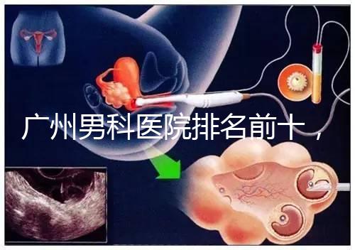 廣州男科醫院排名前十,2024荔灣最好最有名