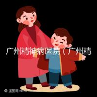 廣州精神病醫院(廣州精神病醫院排名第一)