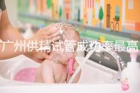 廣州供精試管成功率最高的醫院排名更新，2024廣州醫科大學第三醫院不排隊