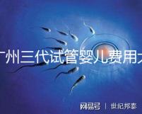廣州三代試管嬰兒費(fèi)用大概多少？明細(xì)來(lái)了！
