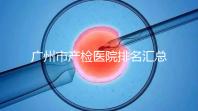 廣州市產檢醫院排名匯總,如何選擇2024年海珠區?