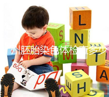 廣州胚胎染色體檢查多少錢戳,60s了解去哪些醫院好