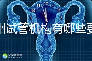 廣州試管機(jī)構(gòu)有哪些要知曉,另附前十機(jī)構(gòu)排名