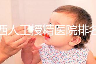 廣西人工授精醫院排名一覽，附2024柳州前三機構詳細介紹