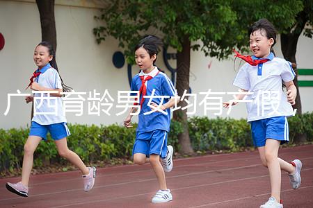 廣西育齡男女均有產(chǎn)假，看2024年新規(guī)定多少天？