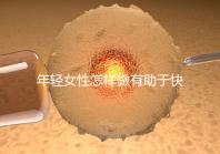 年輕女性怎樣做有助于快速懷孕呢