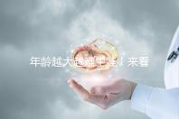 年齡越大越難生娃!來(lái)看看44歲人工授精成功率有多高