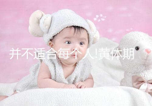 并不適合每個(gè)人!黃體期促排方案適用于這4類人群