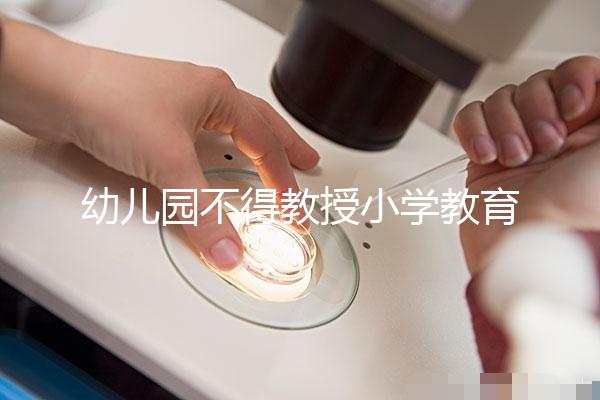 幼兒園不得教授小學(xué)教育內(nèi)容,真相其實(shí)是這5個(gè)原因