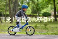 干貨!試管嬰兒移植3個(gè)月食譜不能吃蘋(píng)果是謠言