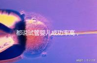 都說試管嬰兒成功率高，47歲高齡5個卵泡也有希望