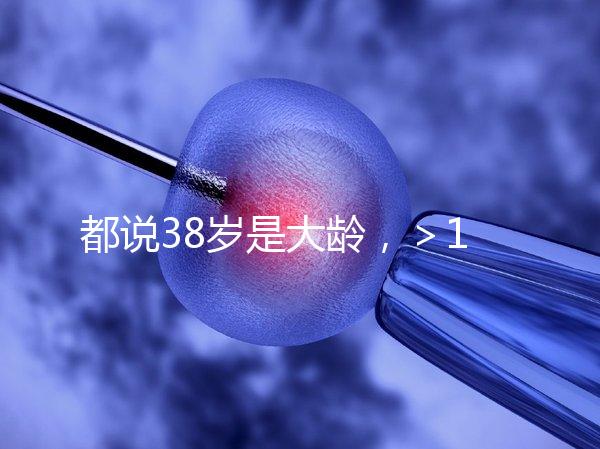 都說38歲是大齡，＞12個卵泡試管嬰兒一次成功率有幾何？