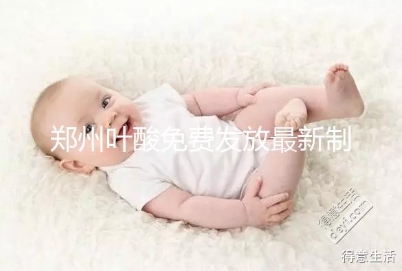 鄭州葉酸免費發放最新制度!不知道二七區在哪領就虧大