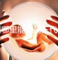 鄂州哪里能做第三代試管嬰兒？湖北這些醫院能做