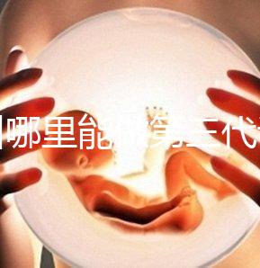 鄂州哪里能做第三代試管嬰兒？湖北這些醫(yī)院能做