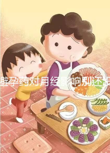 避孕藥對(duì)月經(jīng)影響別還沒(méi)數(shù),吃后推遲多久答案在這里