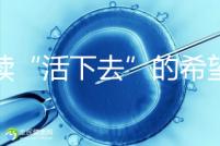 重續“活下去”的希望！55歲失獨母親供卵試管嬰兒生子