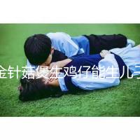 金針菇煲生雞仔能生兒子?分享3種懷男孩秘方及詳細做法