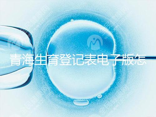 青海生育登記表電子版怎么弄，答案在哪里查，就跟著走