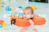 青海人專屬！西寧正規(guī)助孕公司top3清單，含詳細介紹